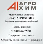 А1 Агрохим (9 Yanvarya Street, 68В), fertilizers