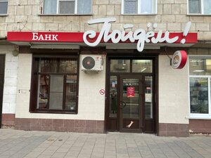 Банк Пойдём!, Фроловская улица, 1 — Фролово