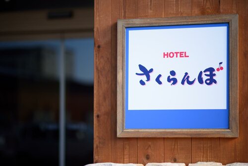 Гостиница Hotel Sakuranbo в Префектуре Ямагата