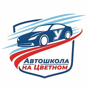 Логотип автошколы «Автошкола на Цветном»