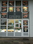 Уголок Вкуса (Khromova Street, 17к1), fast food