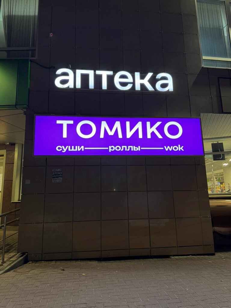Sushi and rolls store Томико, Voronezh, photo