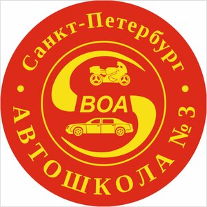 Фото 10 автошколы «Автошкола № 3 ВОА»