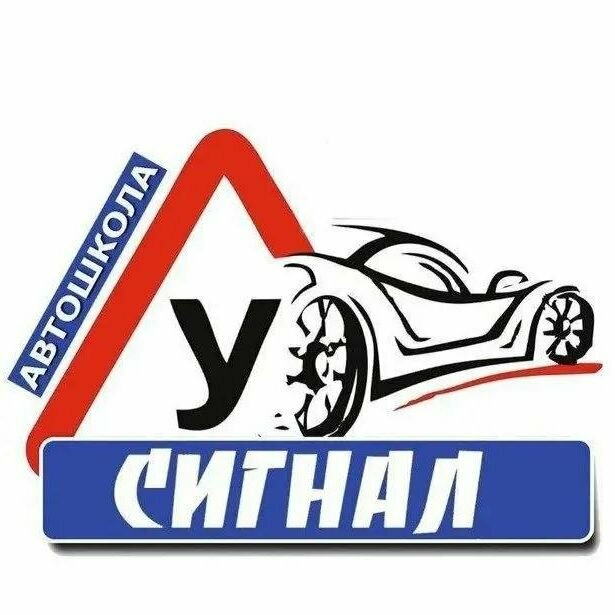 Логотип автошколы «Сигнал»