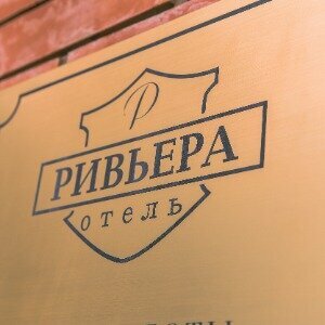 Ривьера