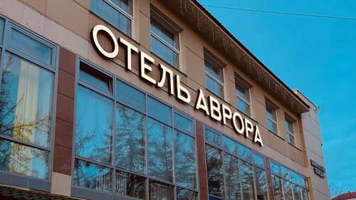 Аврора