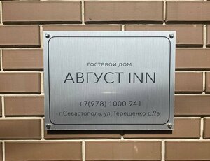 Август inn
