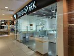 Золотой век (Pavlovsky Highway, 251В), jewelry store
