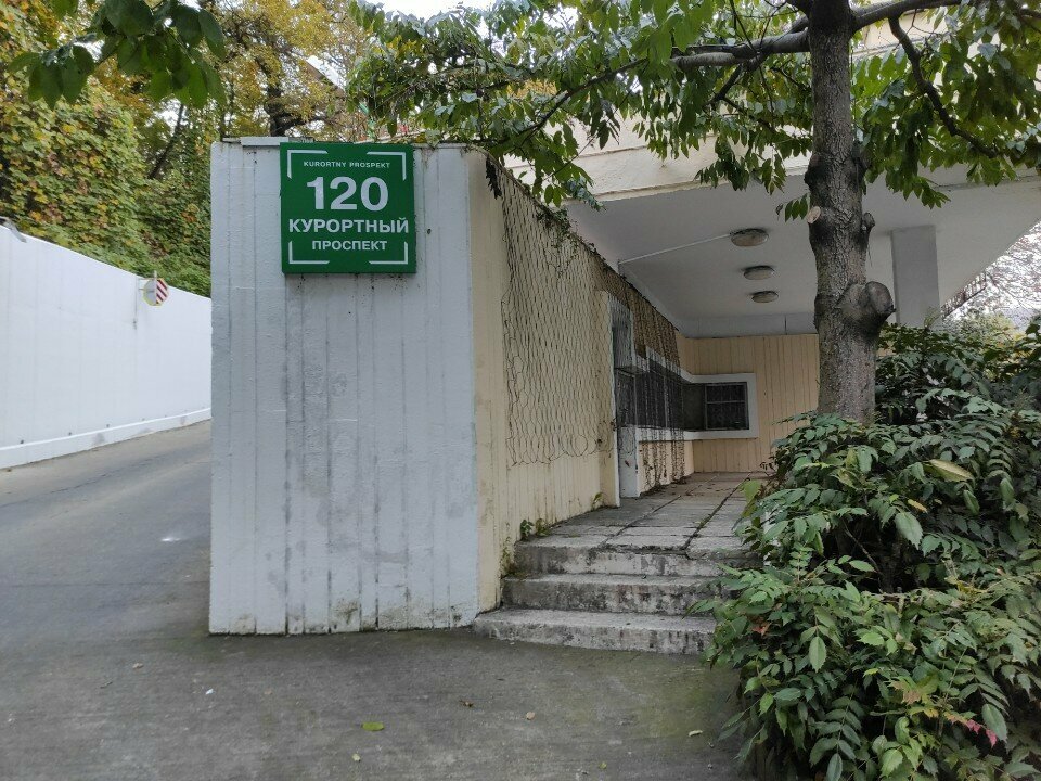 Pass office, security post КПП санатория Зеленая Роща, Sochi, photo