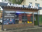 Алшын-Авто (Qaırat Rysqulbekov kóshesi, 13), auto accessories