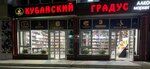 Кубанский Градус (Astrakhanskaya ulitsa, 92А), alcoholic beverages