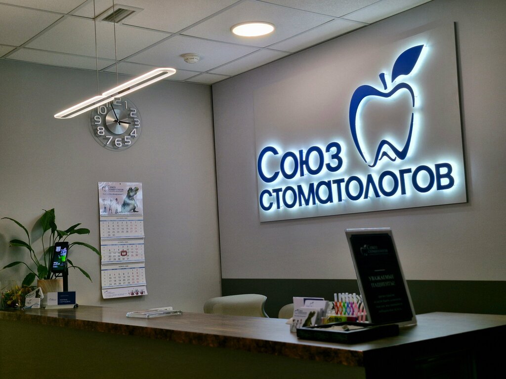 Dental clinic Soyuz Stomatologov, Zhukovskiy, photo