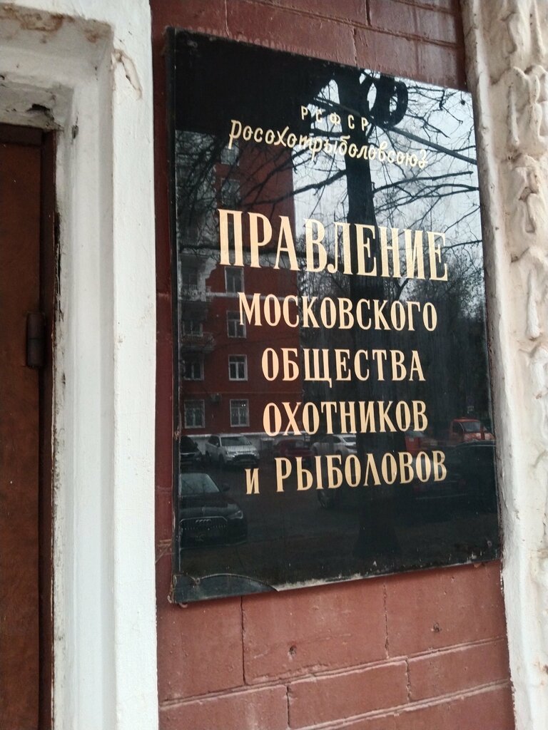 Hunters and fishers clubs Moskovskoye obshchestvo okhotnikov i rybolovov, Moscow, photo