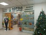 Lotos (ulitsa Rylenkova, 18), pet shop