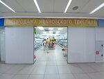 Ивановский текстиль (Tsentralniy Microdistrict, Severnaya Street, 6), bedding shop