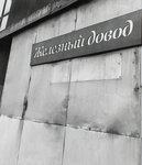 Железный довод (Geroev Khasana Street, 64А) ، منتجات كهربائية