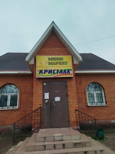 محل بقالة Кристалл ، موسكو ومحافظة موسكو، صورة