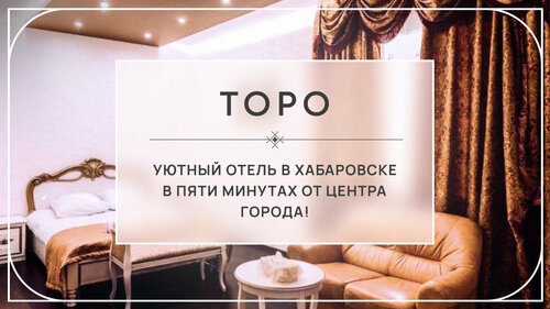 Иное жильё Торо в Хабаровске