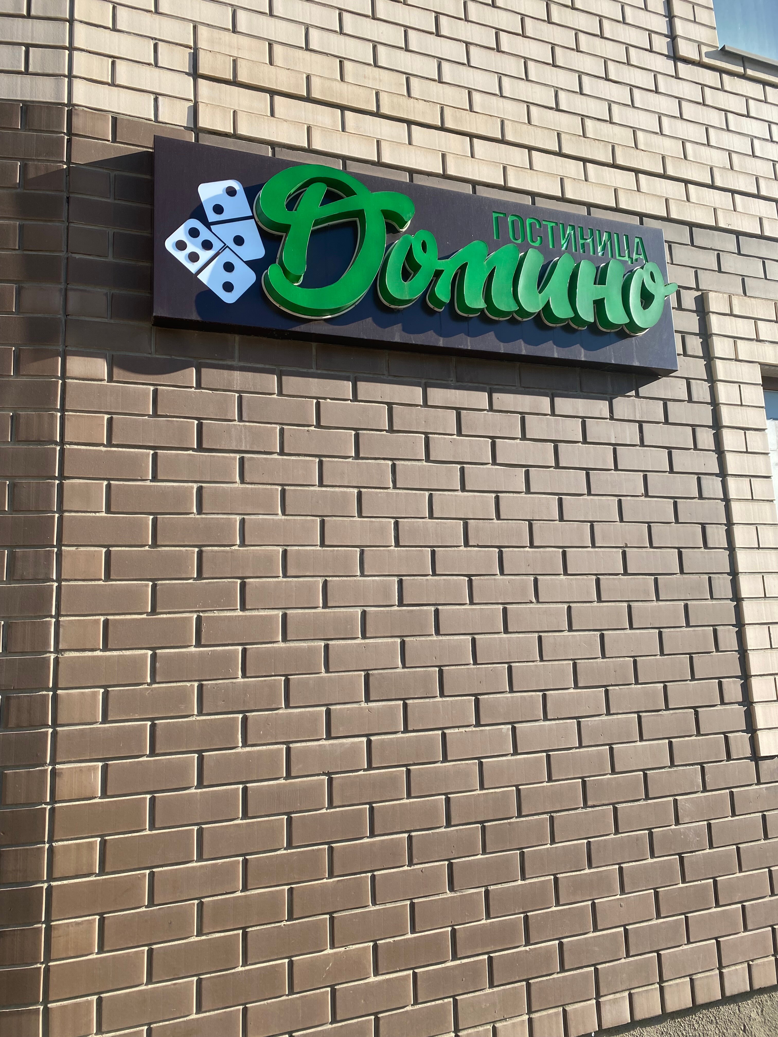 Фото Гостиница Домино