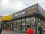 Азбука Хлеба (ulitsa Gertsena, 2Д), bakery