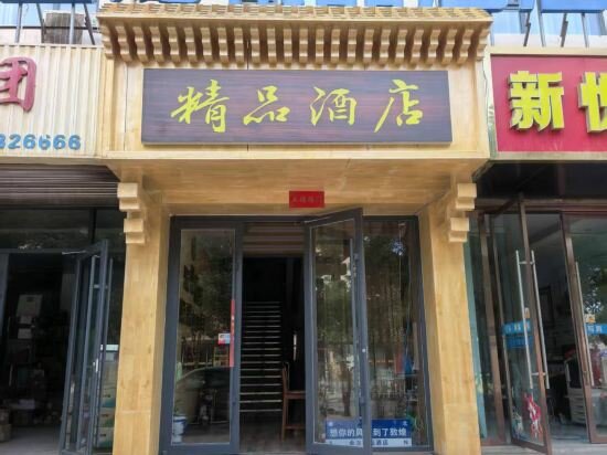 Hotel Dunhuang Jinlong Boutique Hotel, Dunhuang, photo