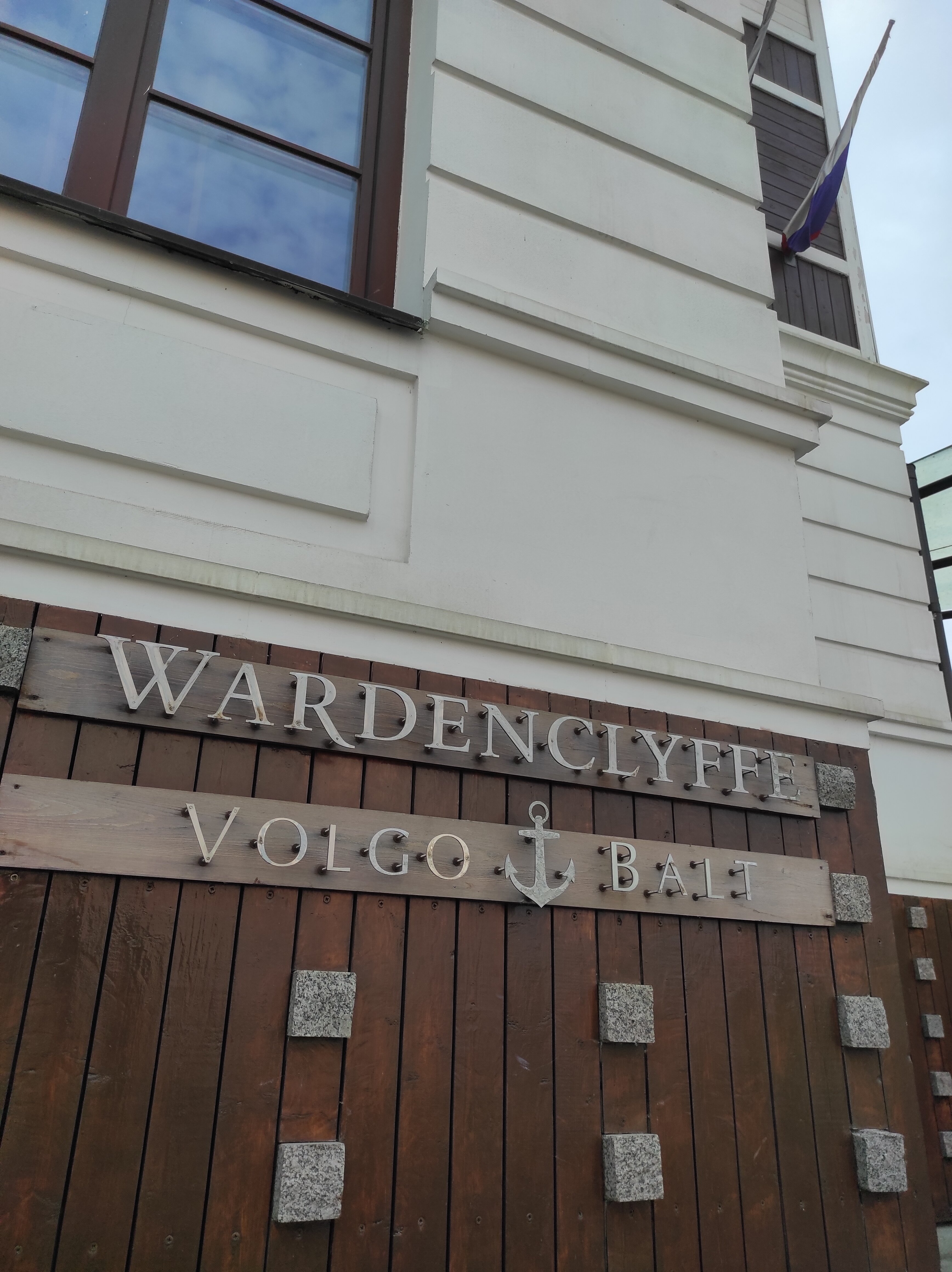 Фото Wardenclyffe Volgo-Balt