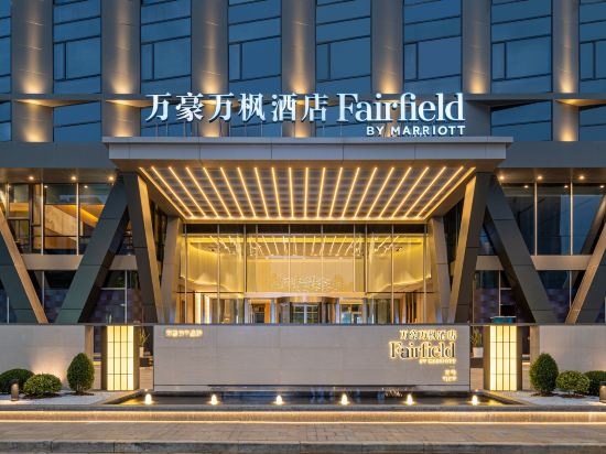 Фото Fairfield by Marriott Yiwu