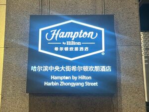 Гостиница Hampton by Hilton Harbin Zhongyang Street