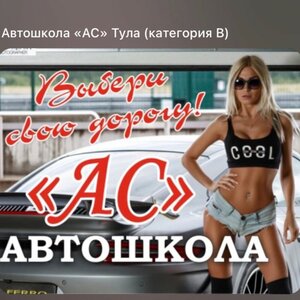 Логотип автошколы «Автошкола АС»
