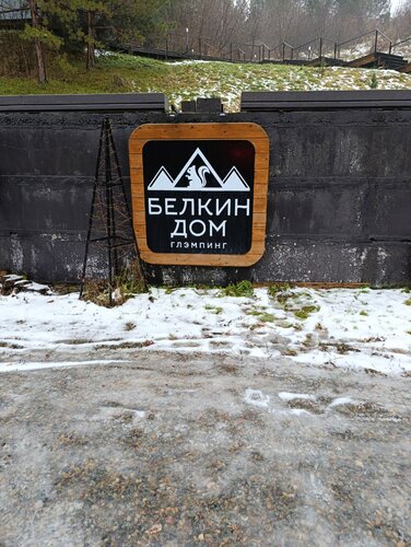 Внешний вид отеля Белкин дом в городском округе Белокурихе, фото 3