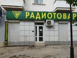 Radiotovary (ulitsa Keshokova, 84), radio-frequency engineering