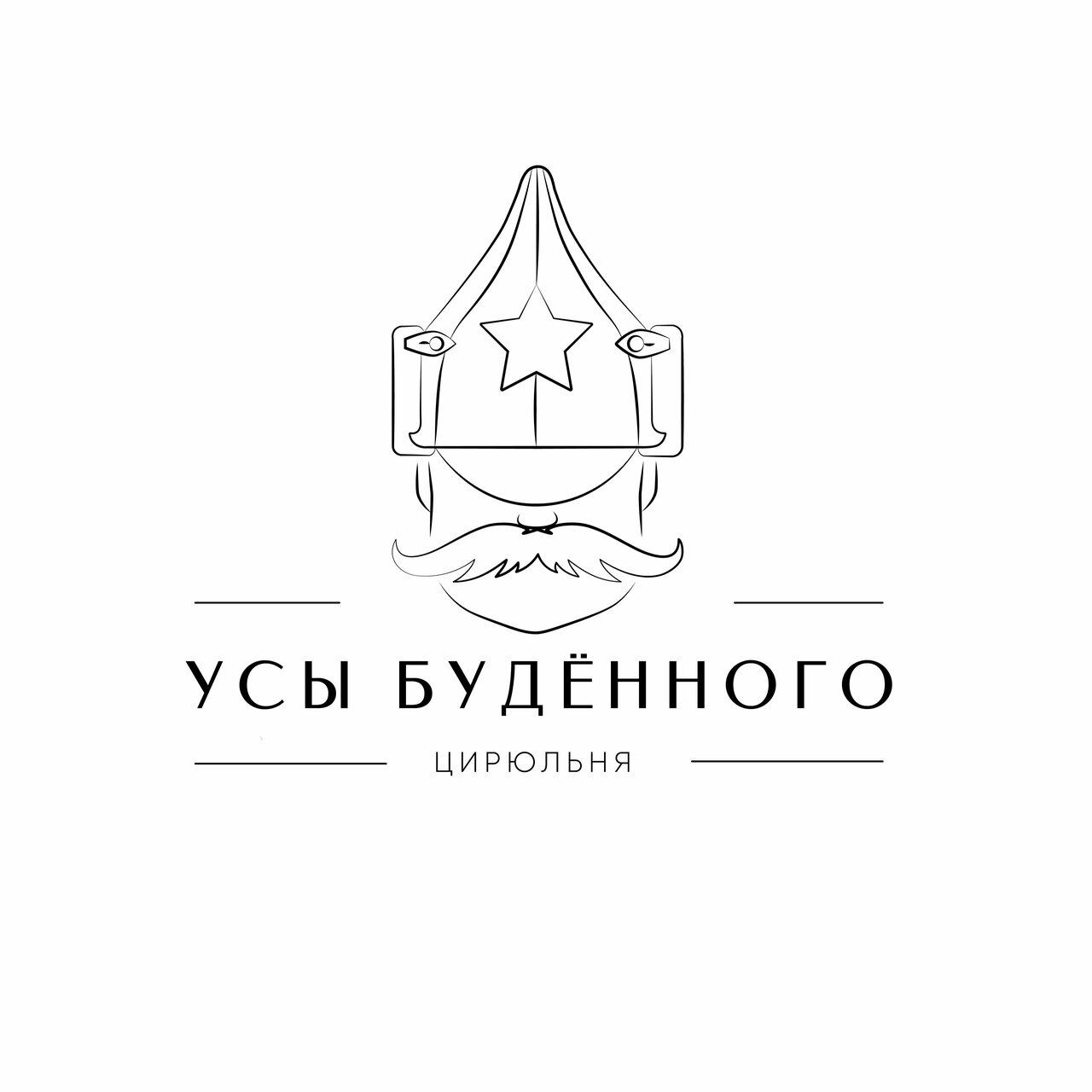 Усы Будённого