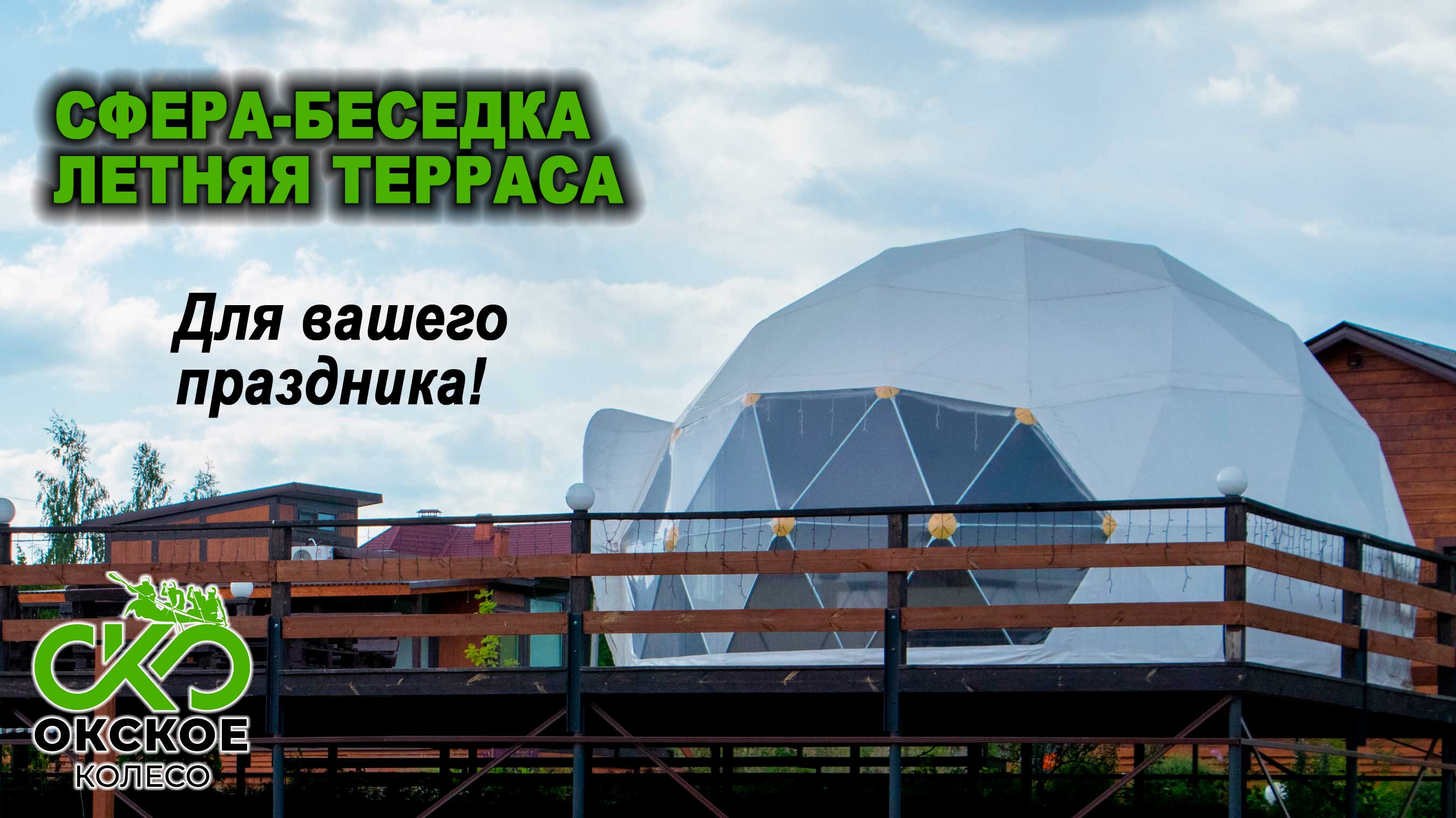 Фото Окское Колесо