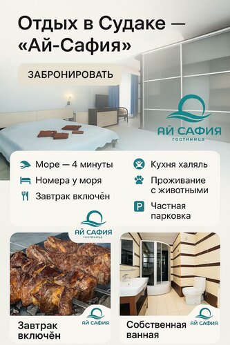 Иное жильё Ай Сафия в Крыму