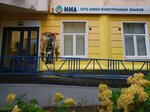 ММА Language School (Pyatnitskoye Highway, 16к4), foreign language courses