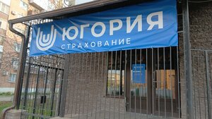 Югория, улица Дзержинского, 43 — Сальск