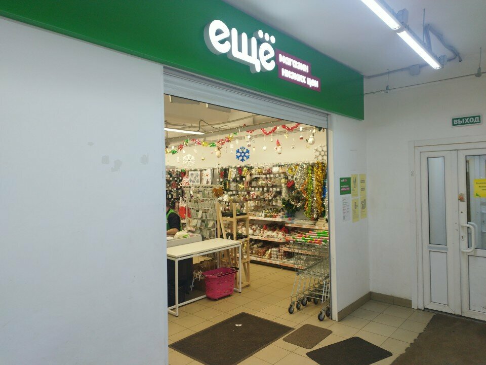 Home goods store Ещё, Chehov, photo