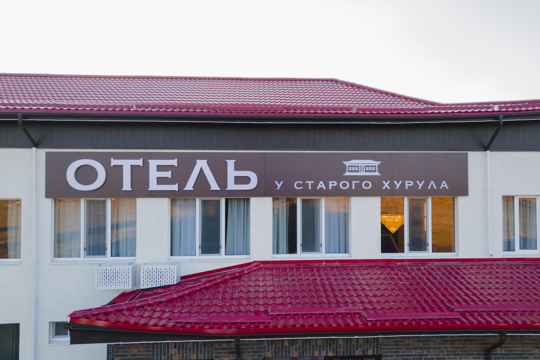 Фото У Старого Хурула