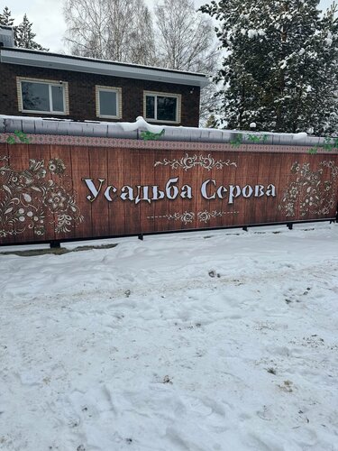 Усадьба Серова — фото 2