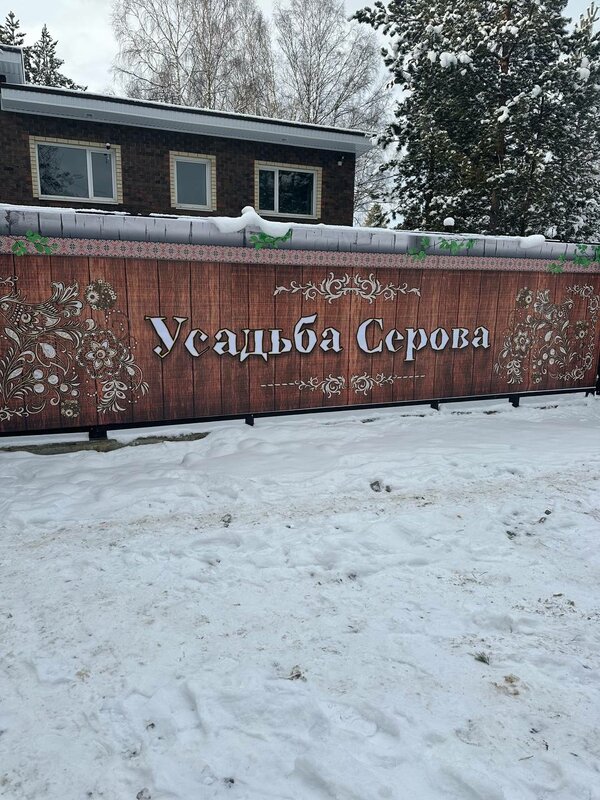 Усадьба Серова — фото 2
