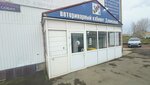 Ветеринарный кабинет Денисовых (Industrialniy Drive, 17) ، عيادة بيطرية