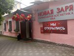 Новая Заря (Kirova Avenue, 37Б), tienda de perfumes y cosmética