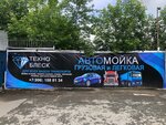 Техноблеск (ulitsa Alpinistov, 57В) ، غسيل السيارات البضائع