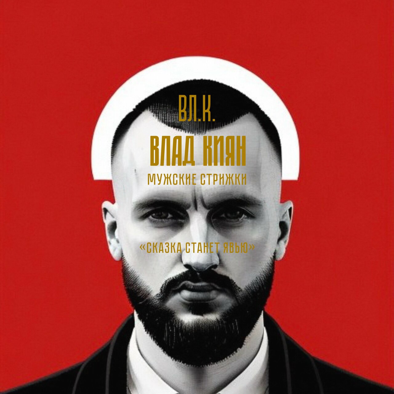 Барбер Киян В. С.