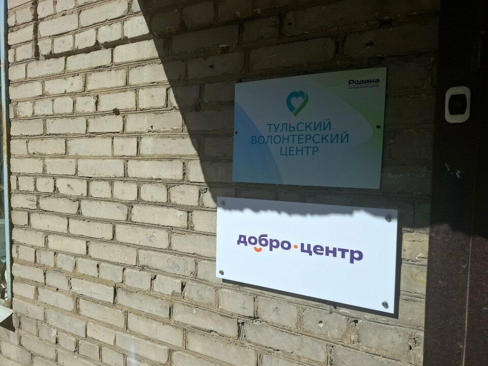 Youth center Тульский городской Добро. центр, Tula, photo
