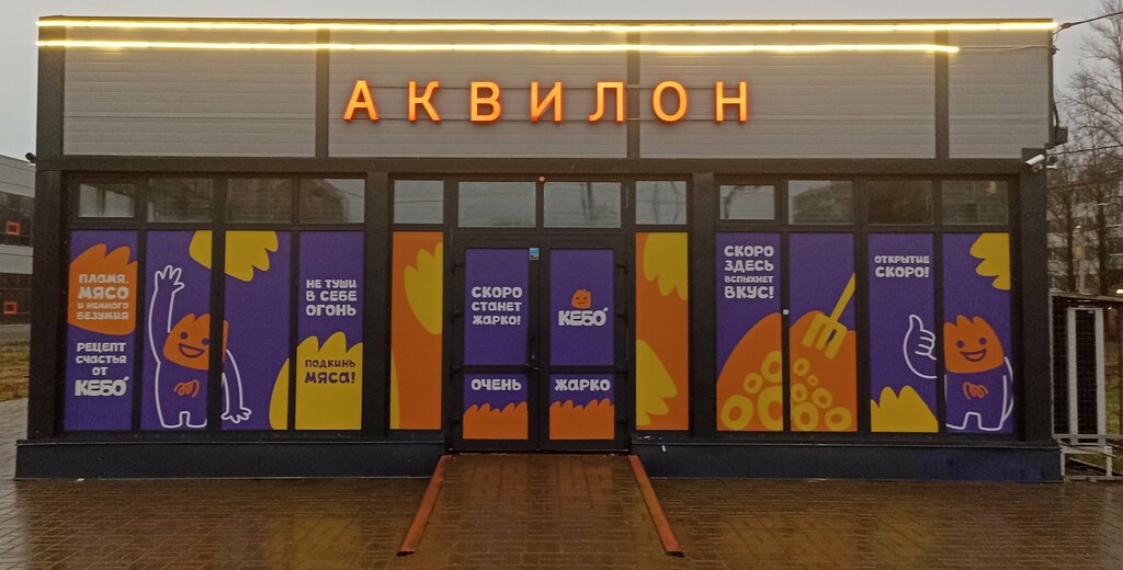 Fast food Кебо, Yaroslavl, photo