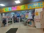 Семья (Pavlovsky Highway, 251А), clothing store