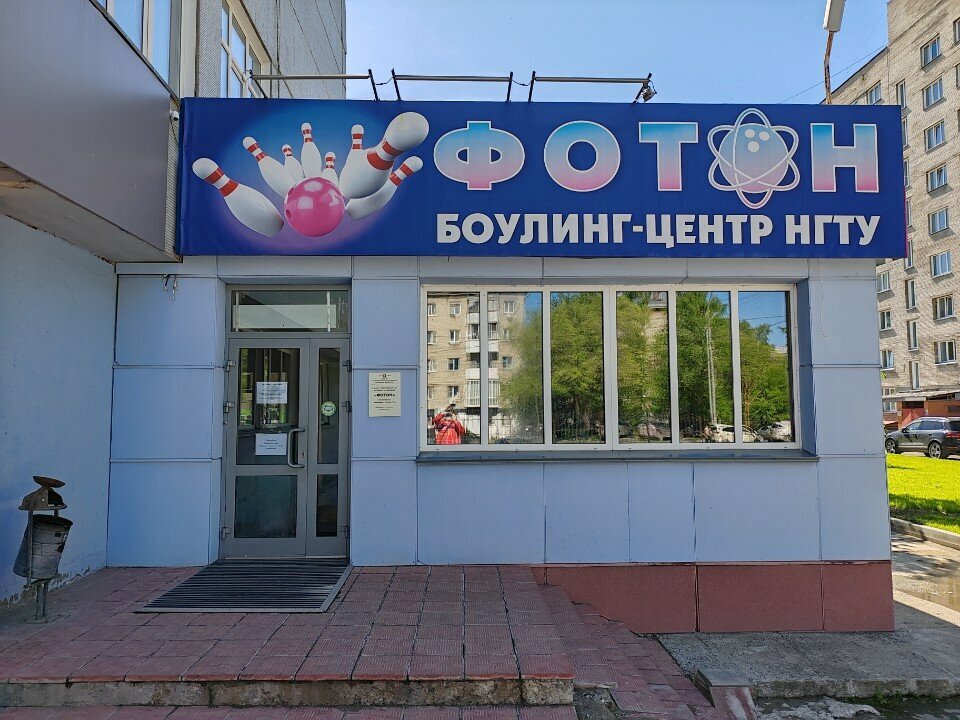 Bowling Allegro-Bouling, Novosibirsk, photo