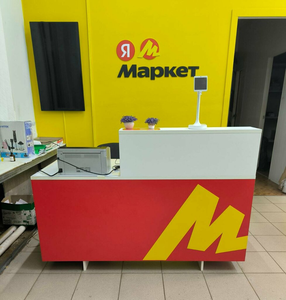 Point of delivery Yandex Market, Serpuhov, photo