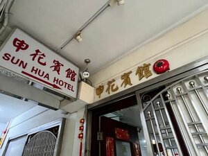 Sun Hua Hotel (6F, Block E, Lucky House, No.22 Jordan Road), hotel